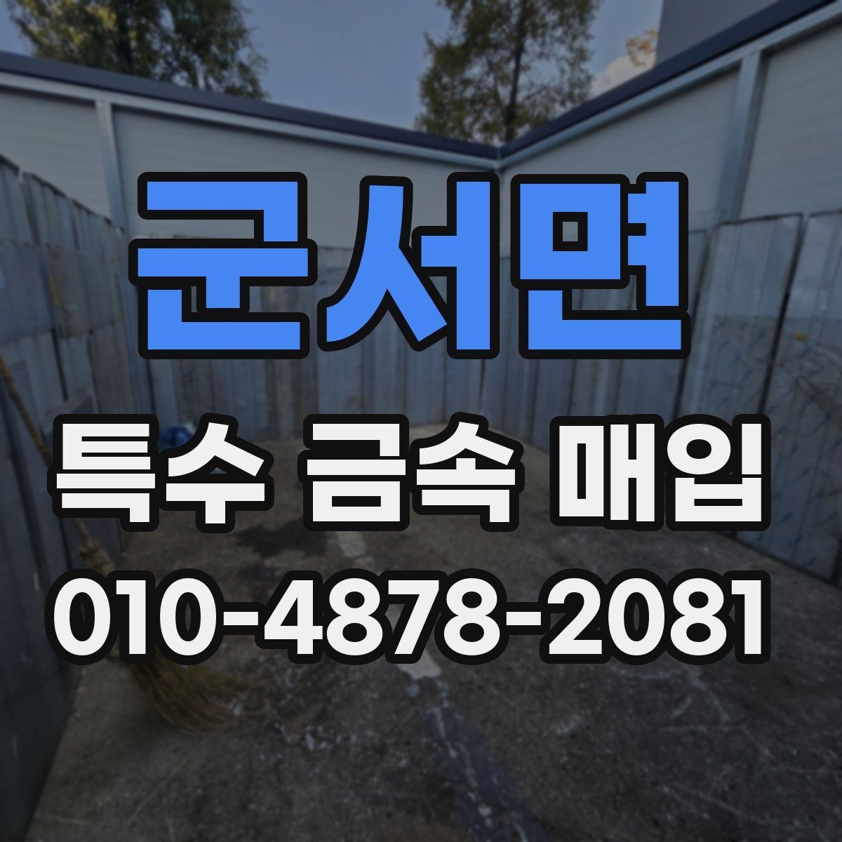 군서면 특수 금속 매입 시세 확인과 거래 타이밍