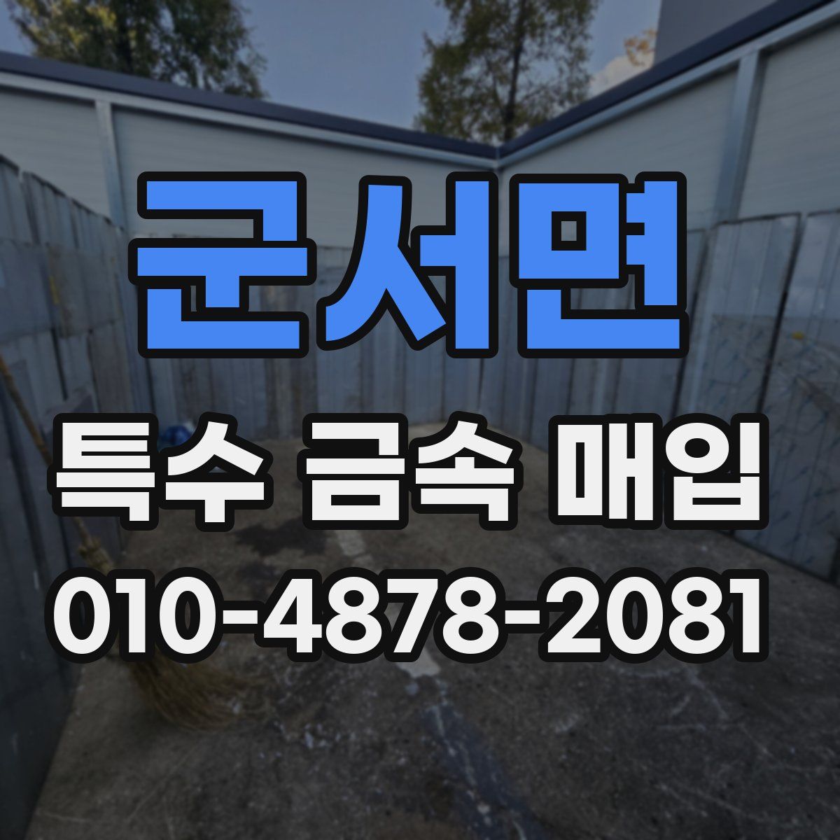 군서면 특수 금속 매입