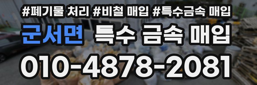 군서면 특수 금속 매입