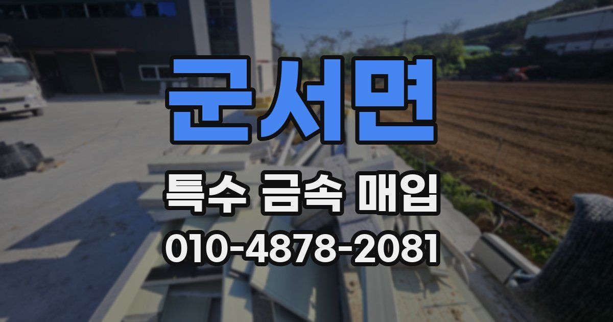 군서면 특수 금속 매입