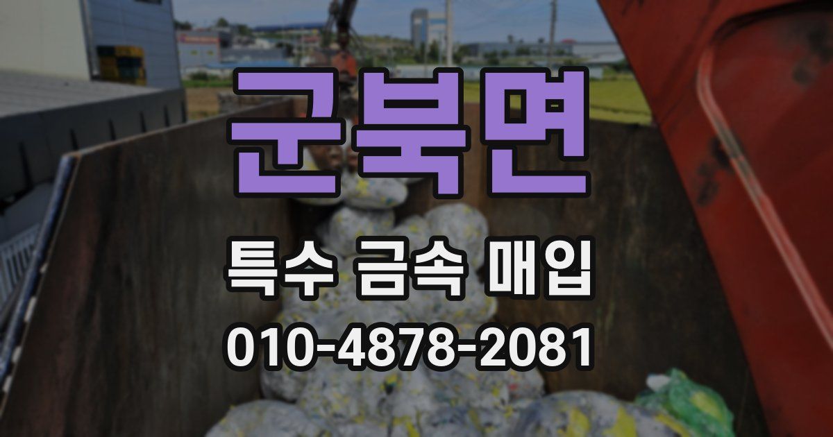 군북면 특수 금속 매입