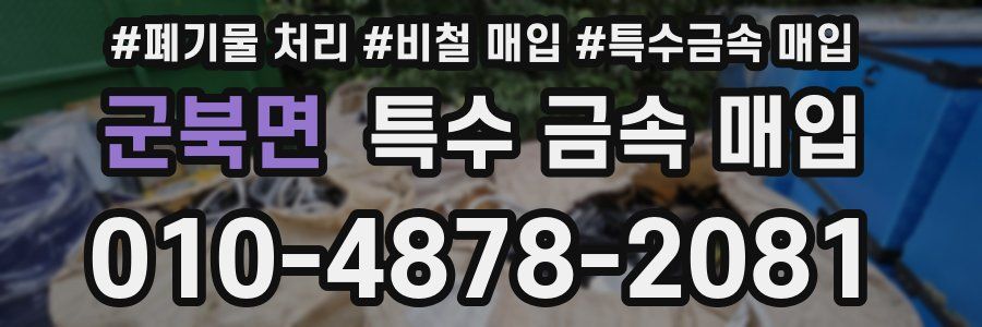 군북면 특수 금속 매입