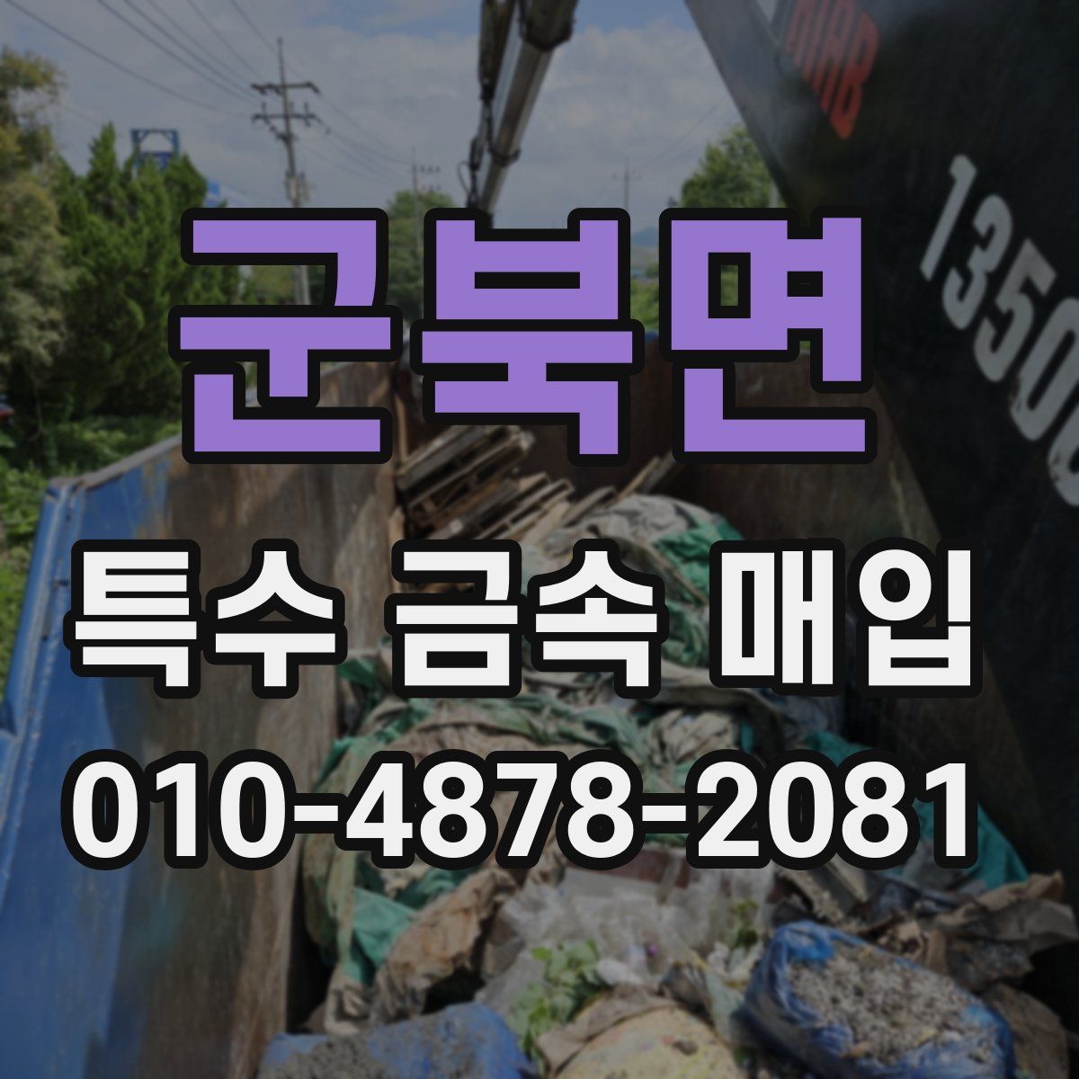 군북면 특수 금속 매입