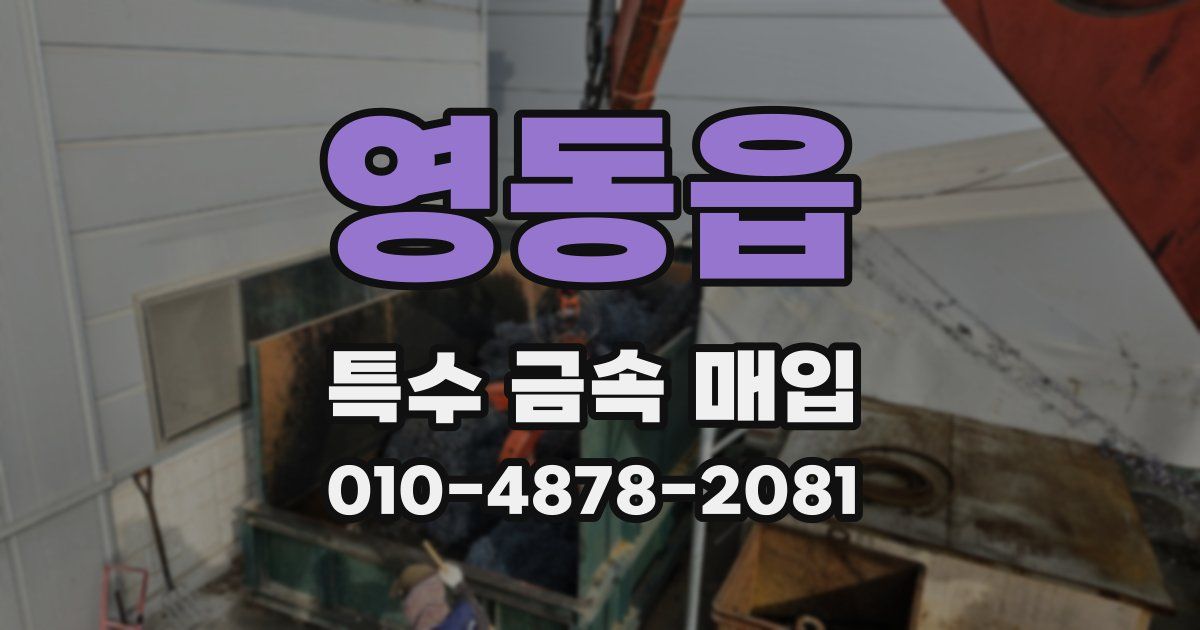 영동읍 특수 금속 매입