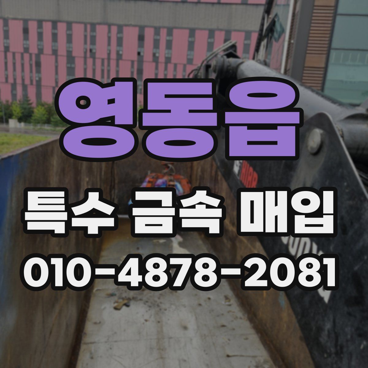 영동읍 특수 금속 매입