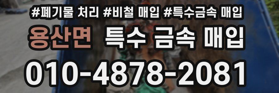 용산면 특수 금속 매입