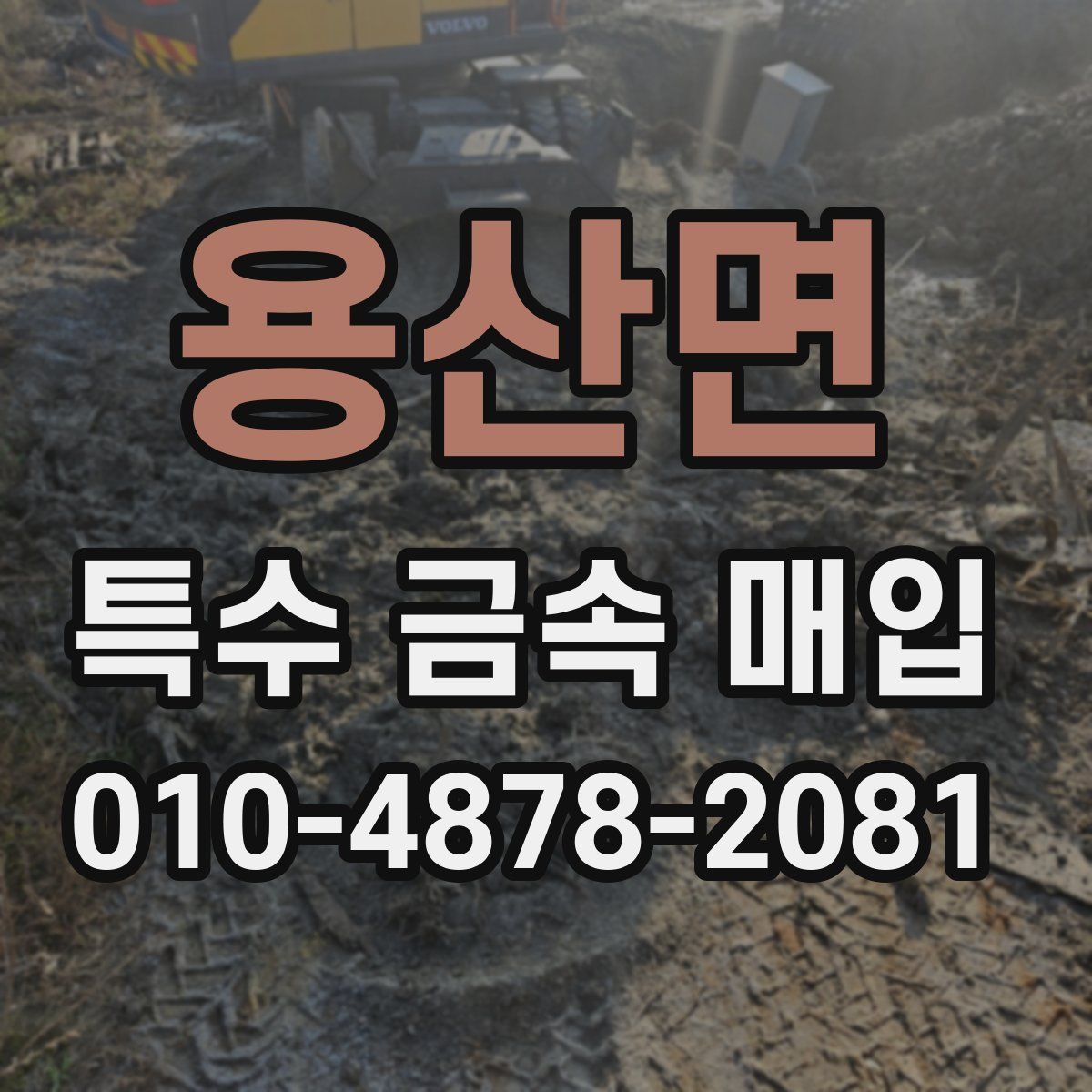 용산면 특수 금속 매입
