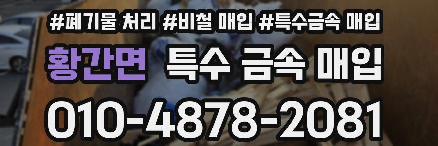 황간면 특수 금속 매입
