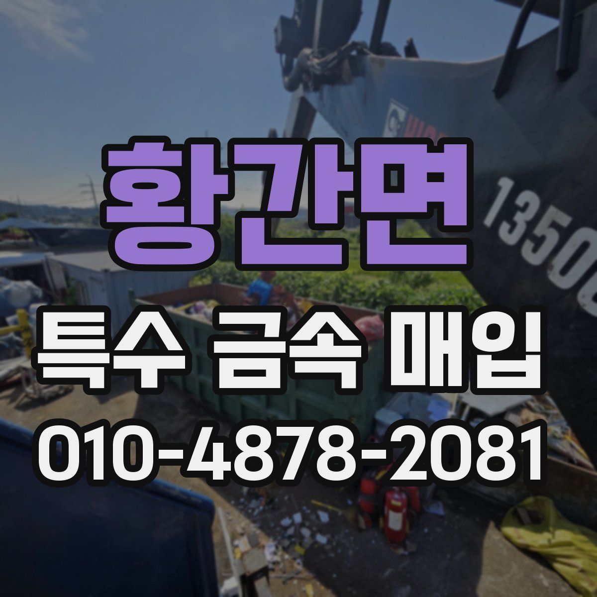 황간면 특수 금속 매입