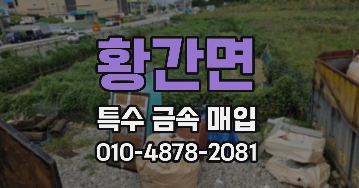 황간면 특수 금속 매입