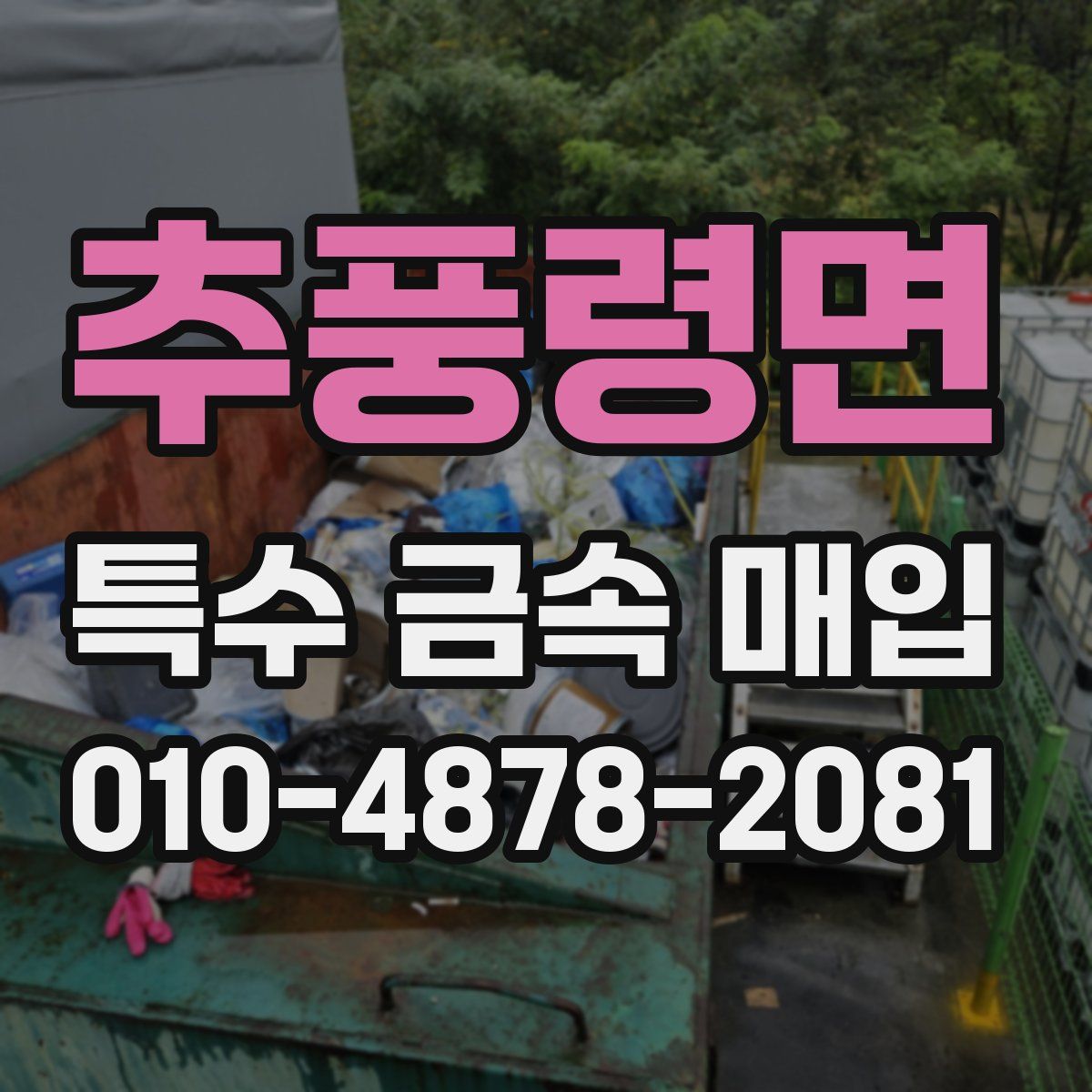 추풍령면 특수 금속 매입