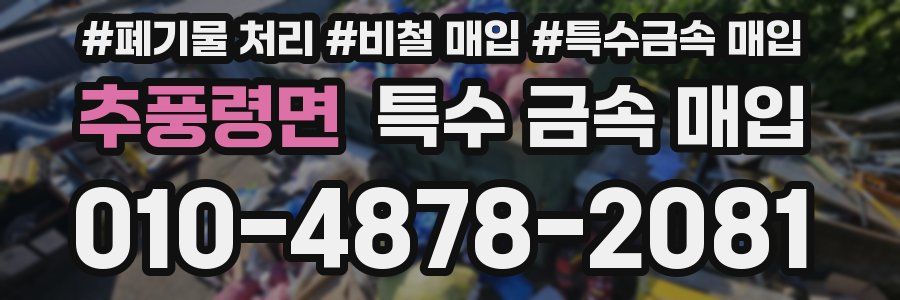 추풍령면 특수 금속 매입