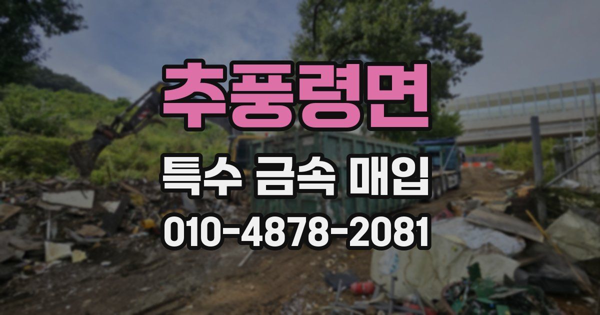 추풍령면 특수 금속 매입