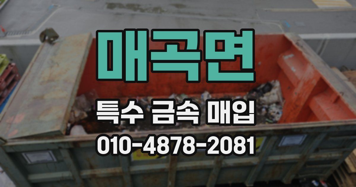 매곡면 특수 금속 매입