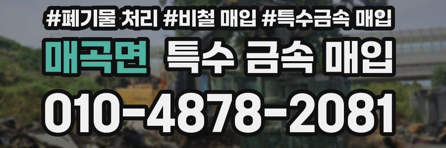 매곡면 특수 금속 매입