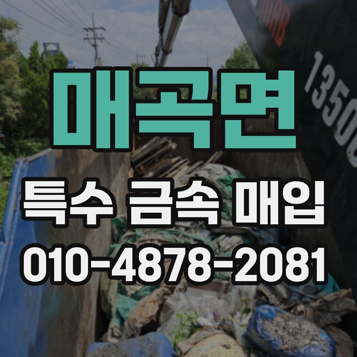 매곡면 특수 금속 매입