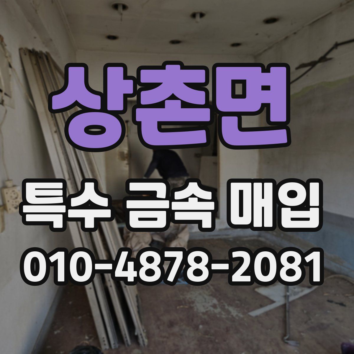 상촌면 특수 금속 매입