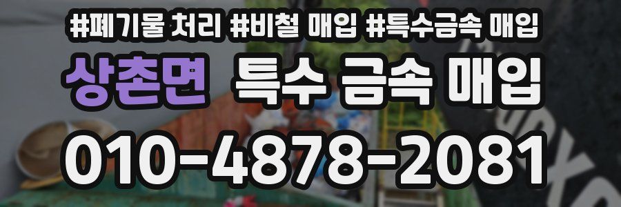 상촌면 특수 금속 매입