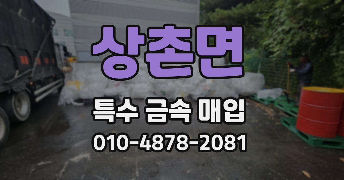 상촌면 특수 금속 매입