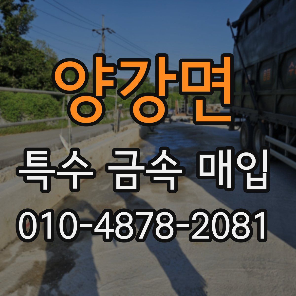 양강면 특수 금속 매입