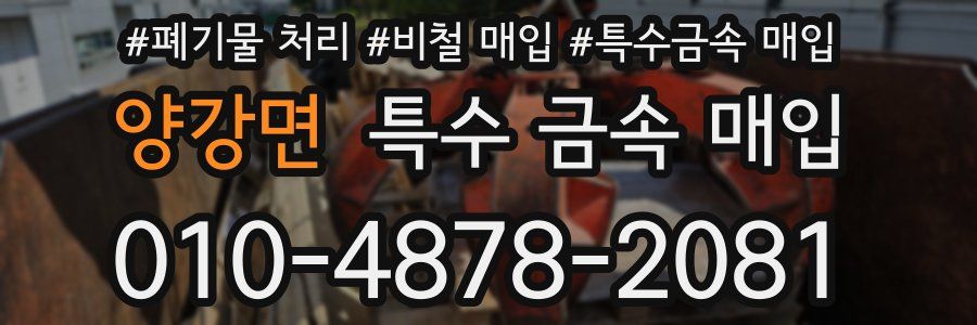 양강면 특수 금속 매입