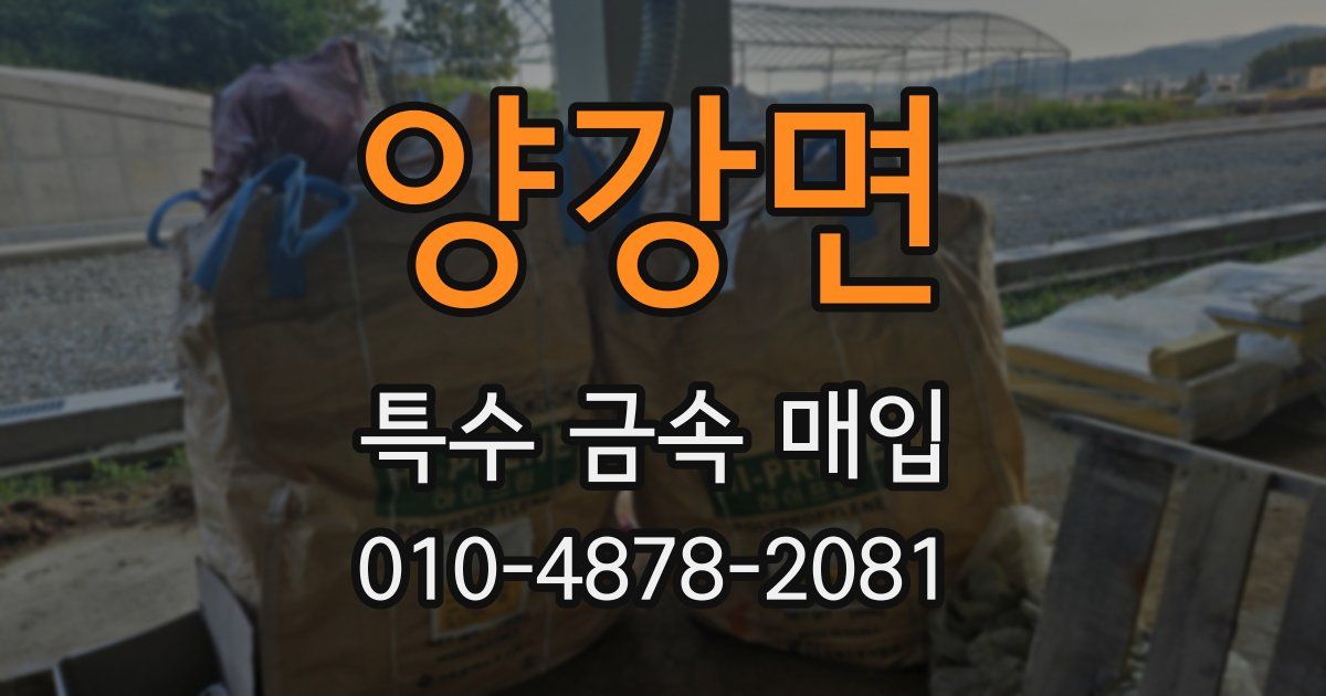 양강면 특수 금속 매입