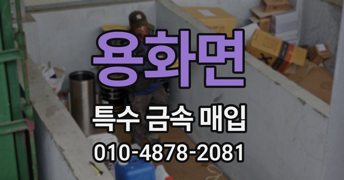 용화면 특수 금속 매입