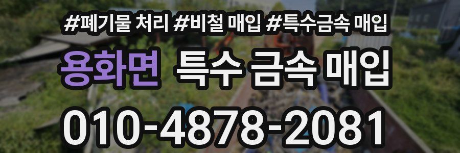 용화면 특수 금속 매입