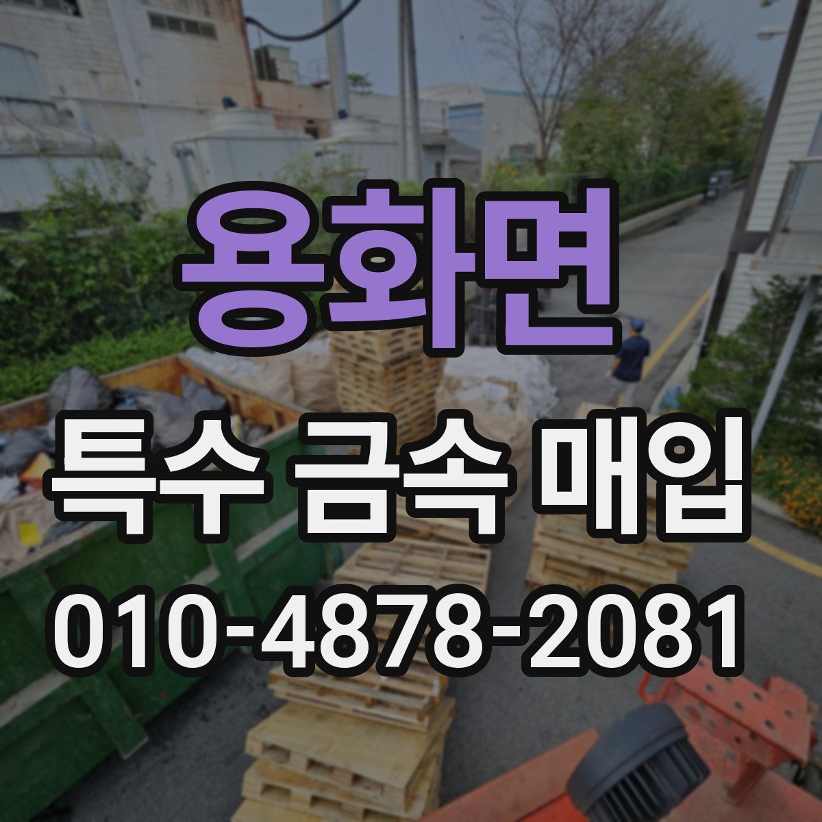 용화면 특수 금속 매입