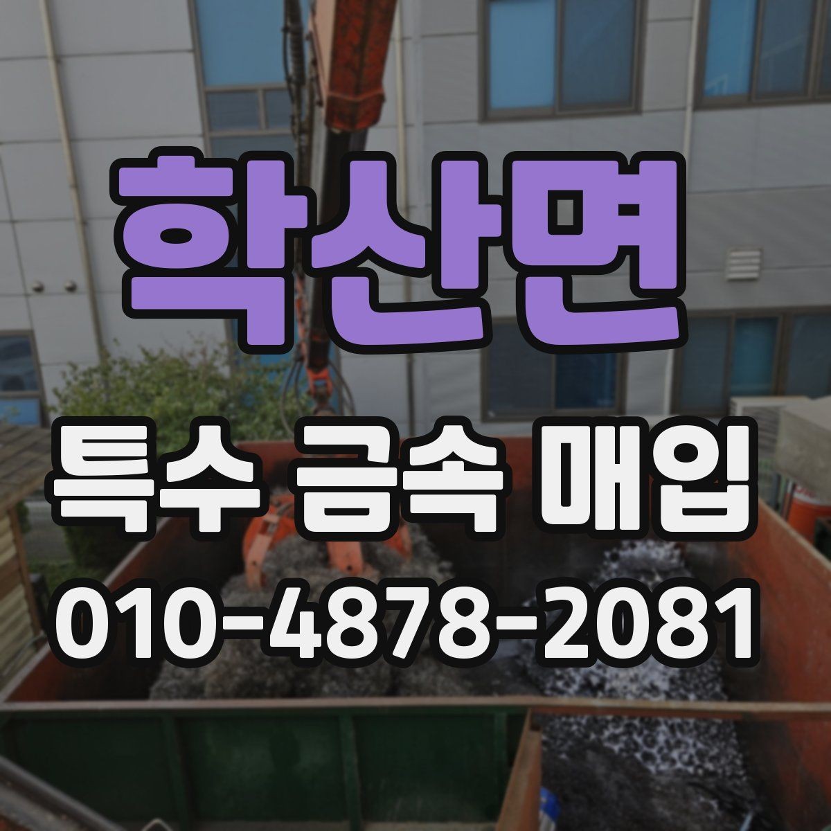 학산면 특수 금속 매입 전 사진과 정보가 필요한 이유