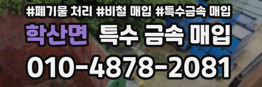 학산면 특수 금속 매입