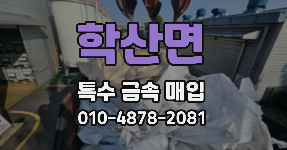 학산면 특수 금속 매입