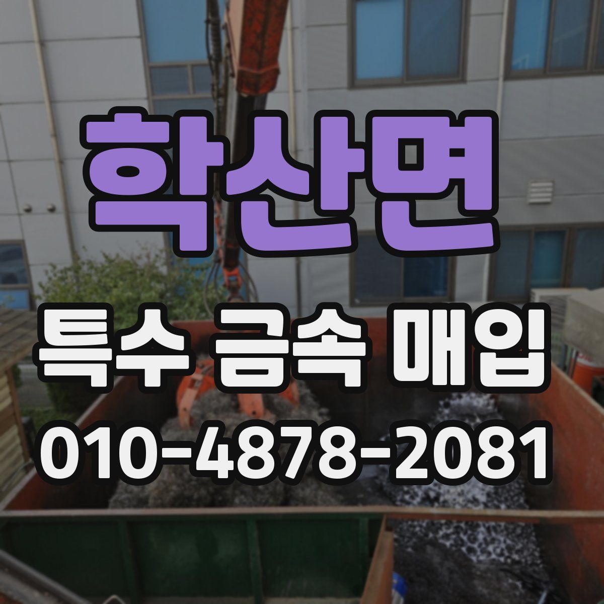 학산면 특수 금속 매입