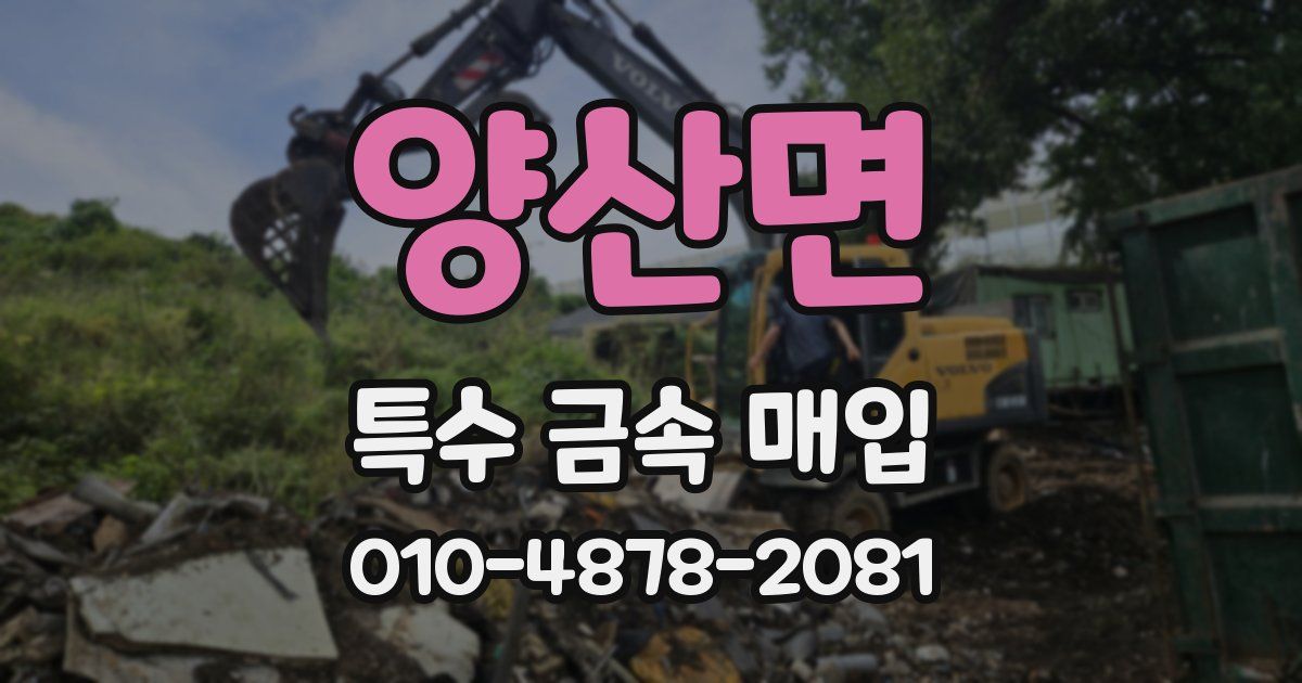 양산면 특수 금속 매입