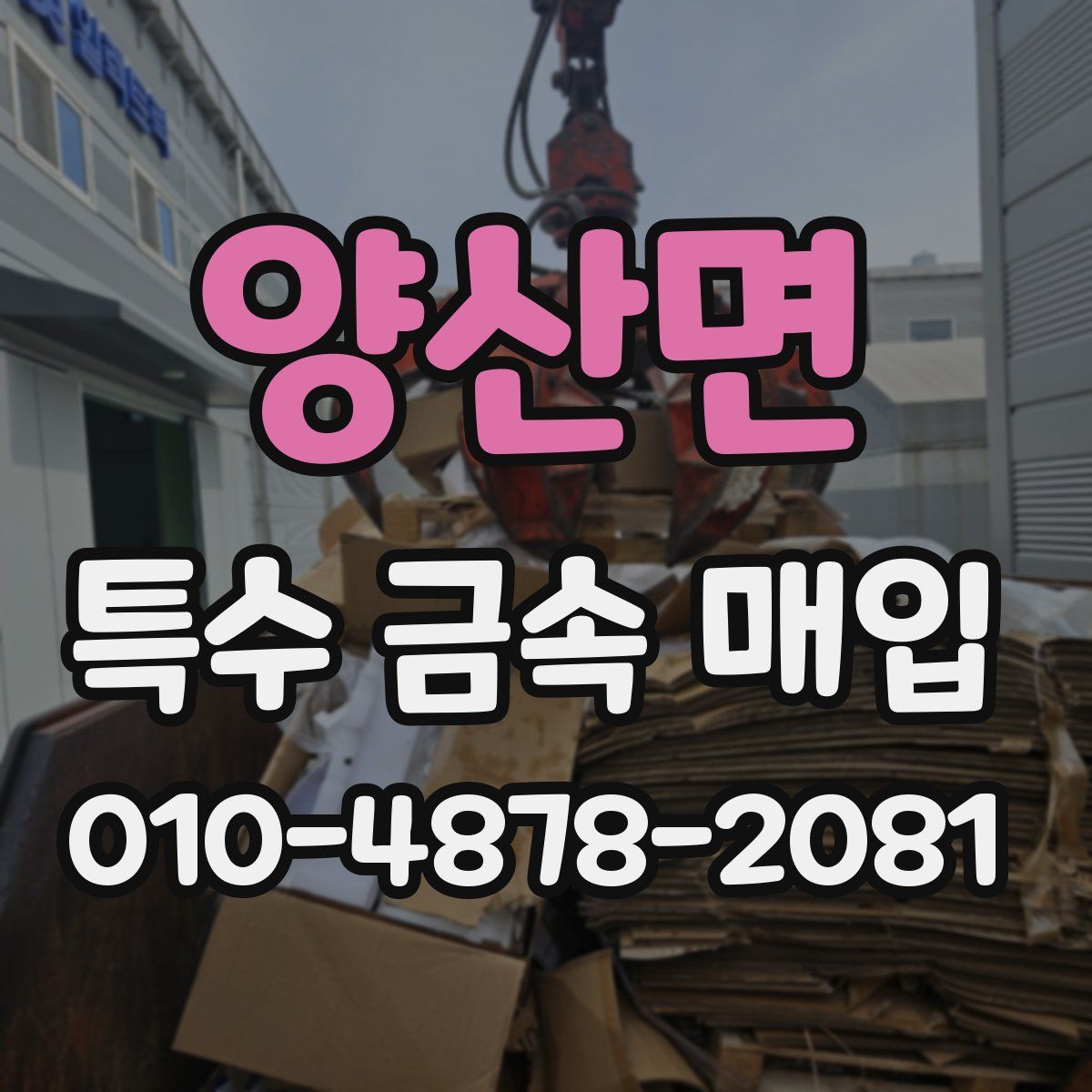 양산면 특수 금속 매입
