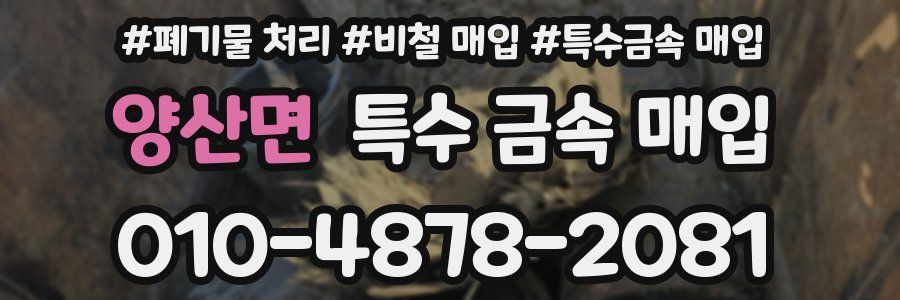 양산면 특수 금속 매입