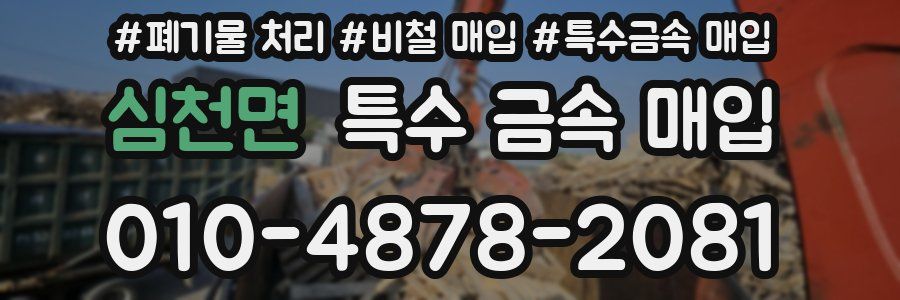 심천면 특수 금속 매입