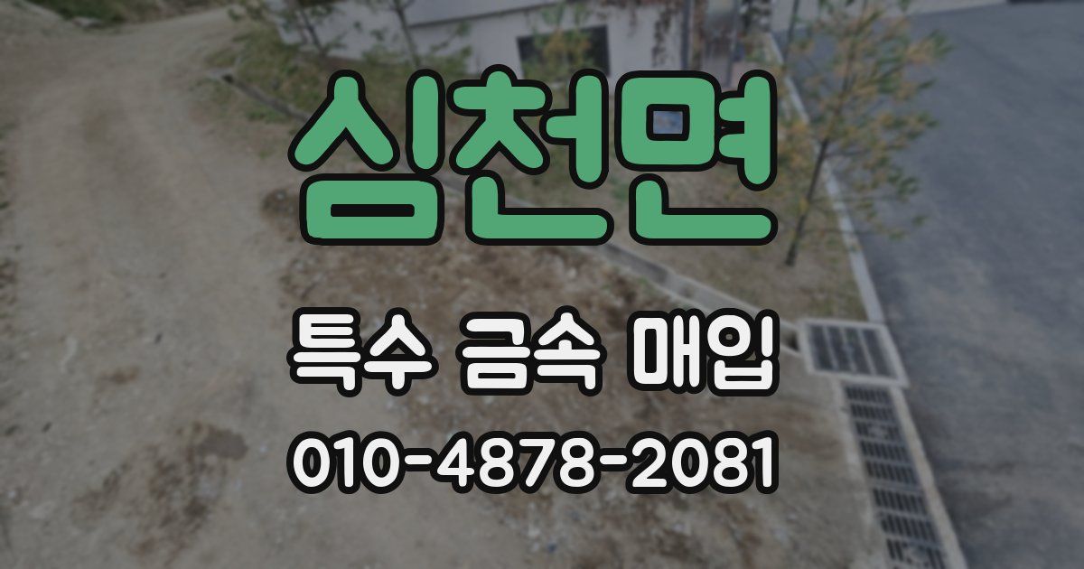 심천면 특수 금속 매입