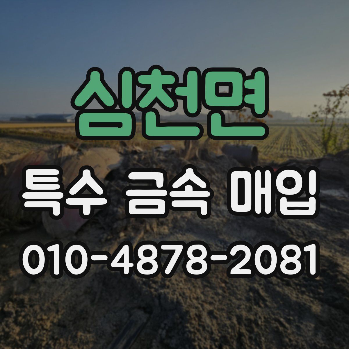 심천면 특수 금속 매입