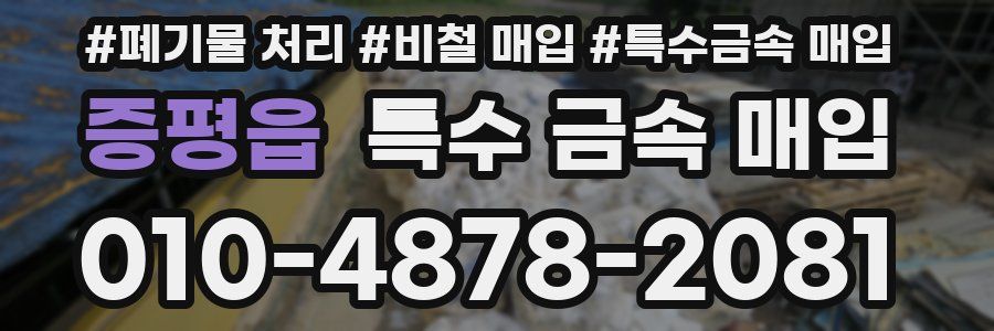 증평읍 특수 금속 매입