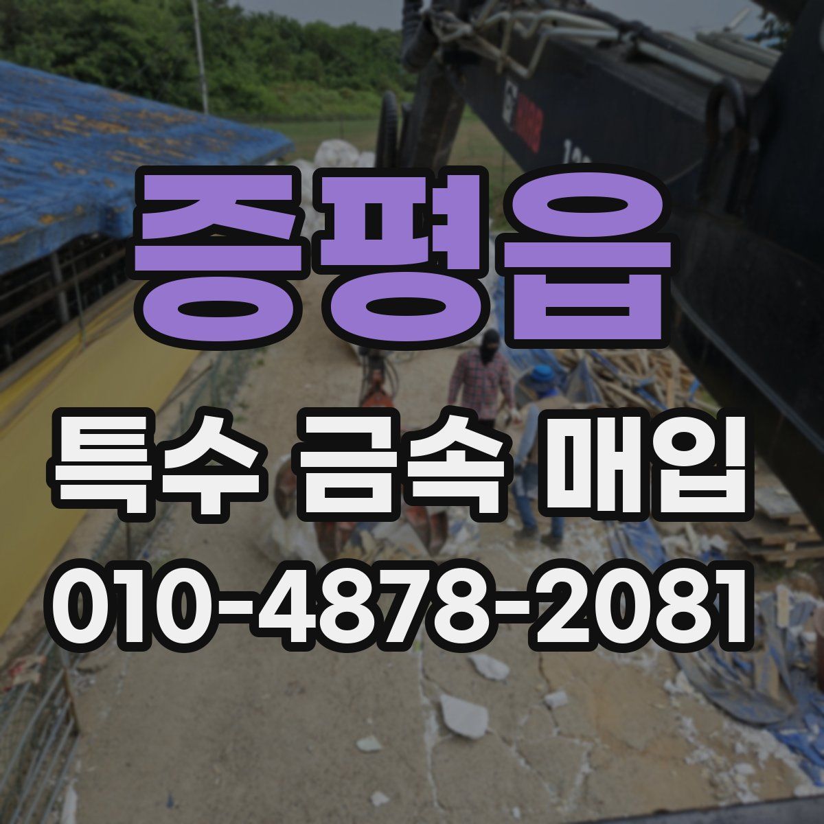 증평읍 특수 금속 매입