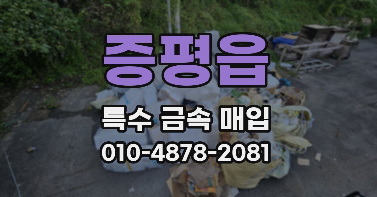 증평읍 특수 금속 매입