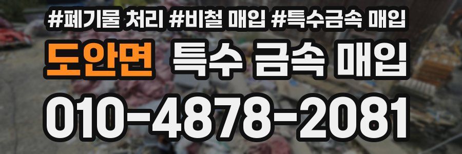 도안면 특수 금속 매입