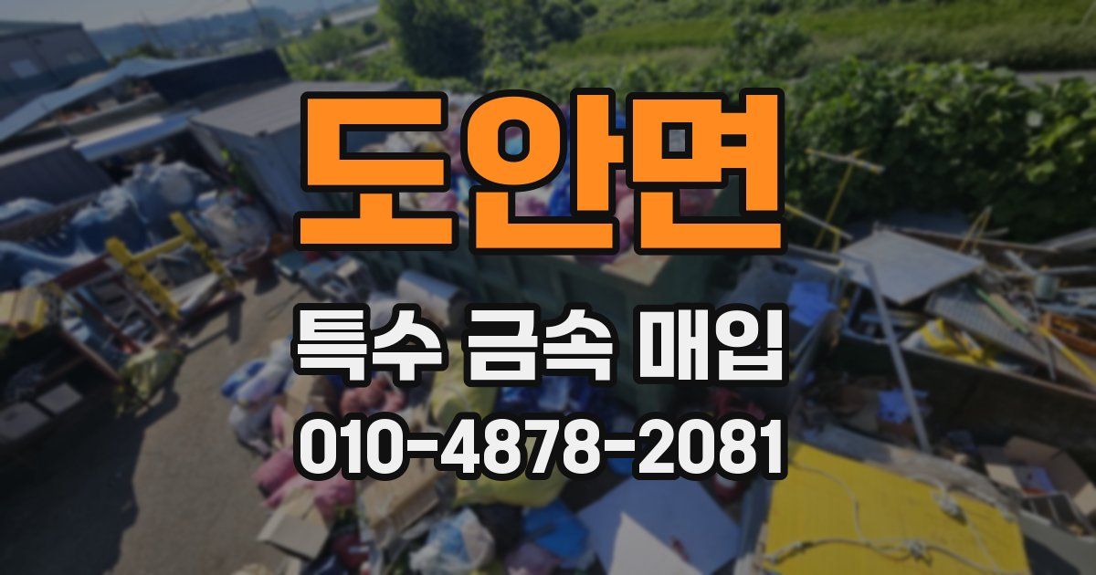 도안면 특수 금속 매입