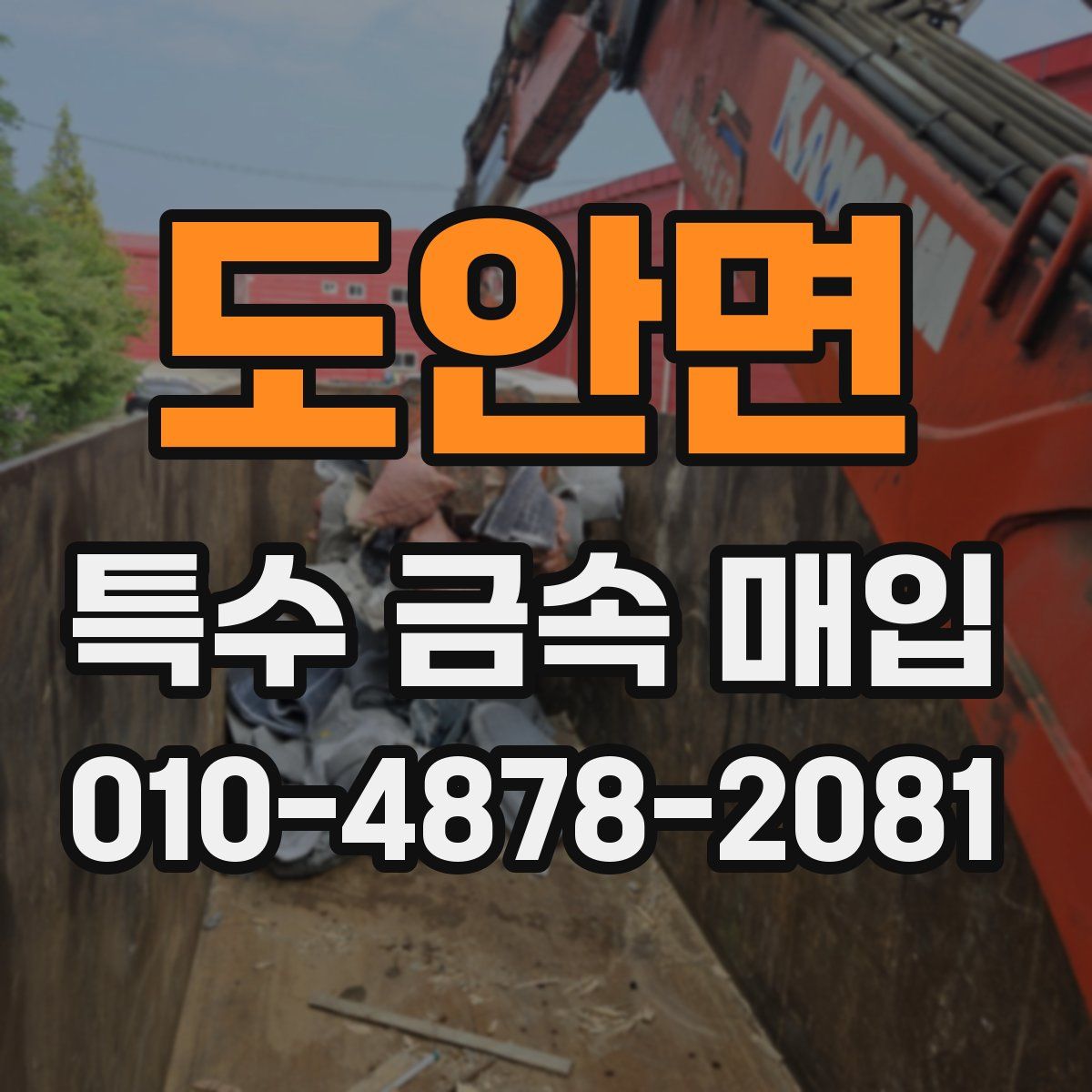 도안면 특수 금속 매입