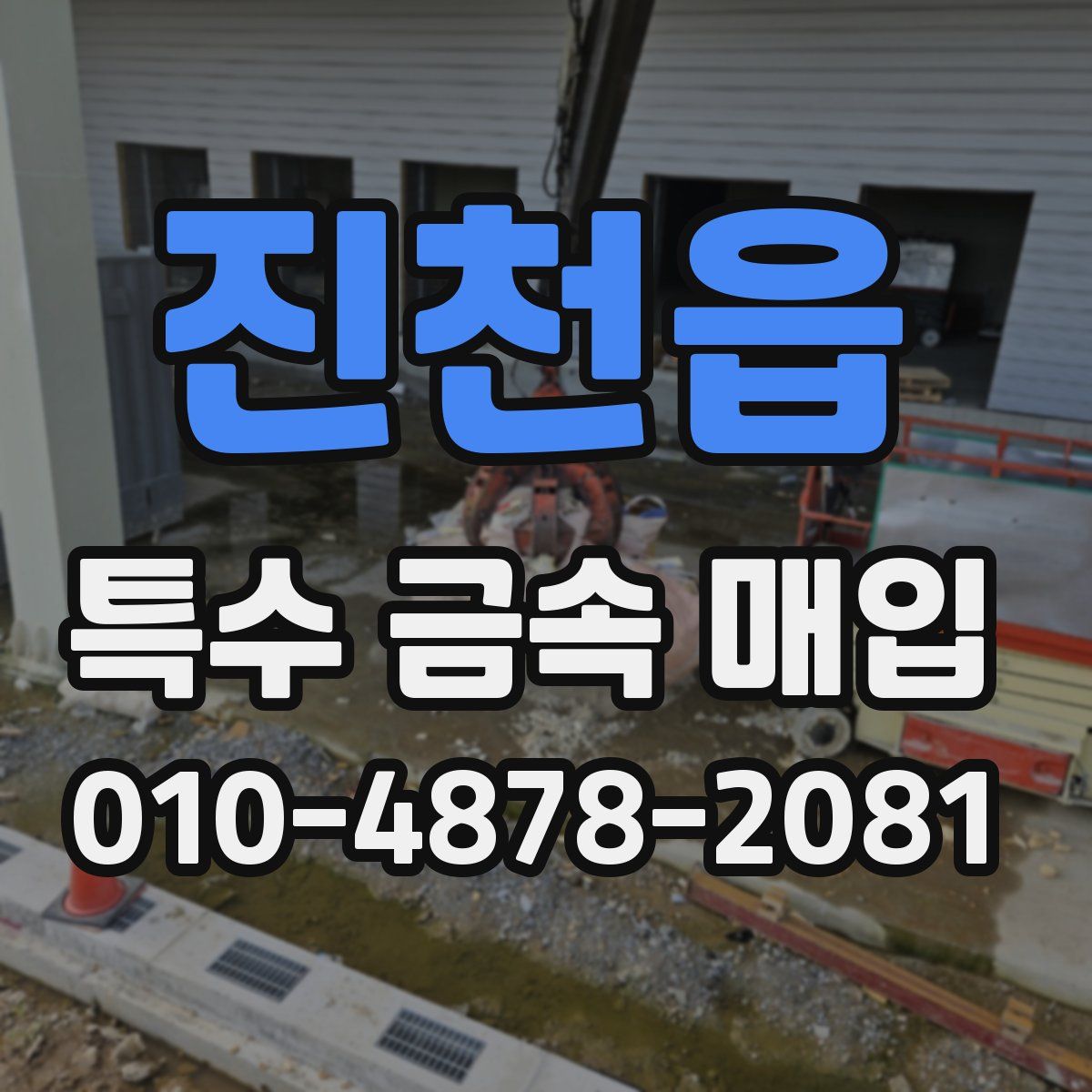 진천읍 특수 금속 매입