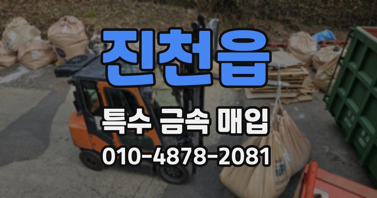 진천읍 특수 금속 매입