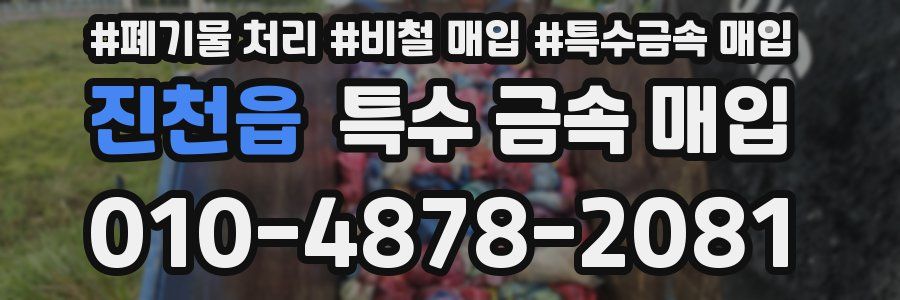 진천읍 특수 금속 매입