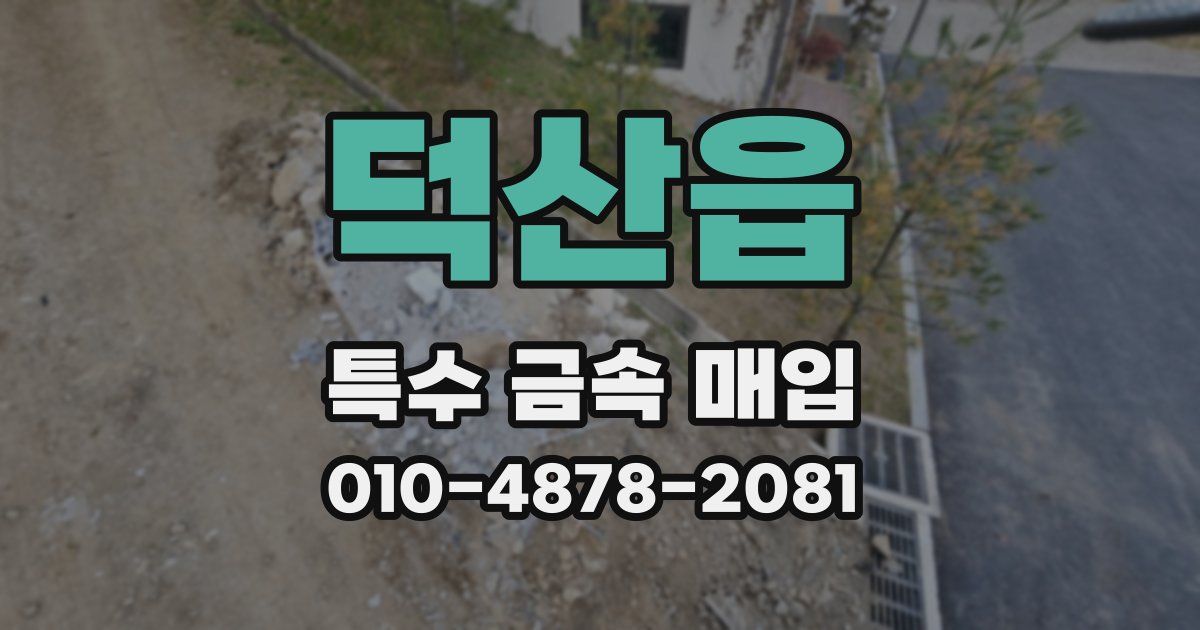 덕산읍 특수 금속 매입