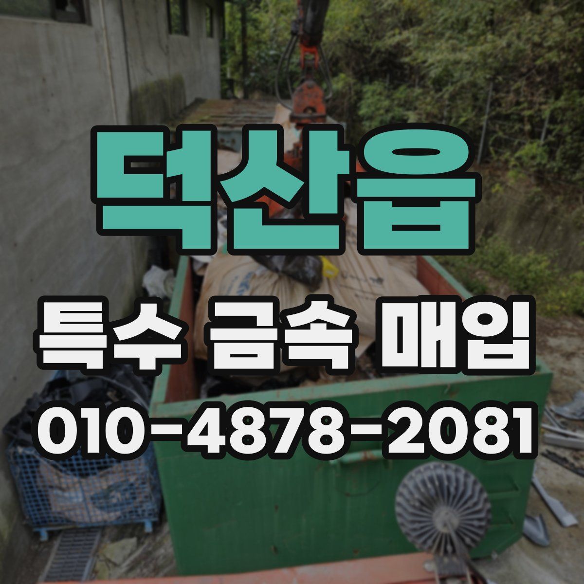 덕산읍 특수 금속 매입